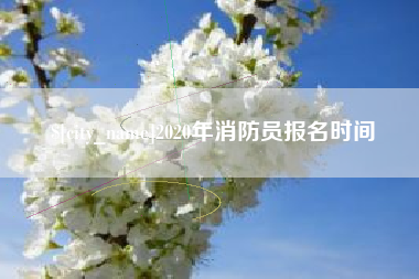 邹平2020年消防员报名时间