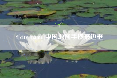 邹平中国地图手抄报边框