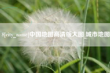 邹平中国地图高清版大图 城市地图