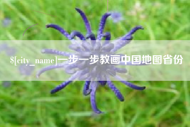邹平一步一步教画中国地图省份