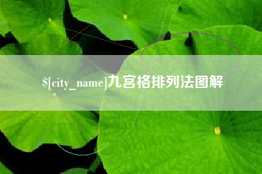 邹平九宫格排列法图解