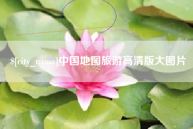 邹平中国地图旅游高清版大图片
