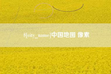 邹平中国地图 像素