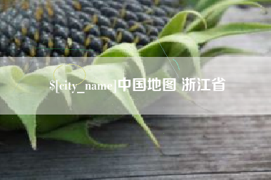 邹平中国地图 浙江省