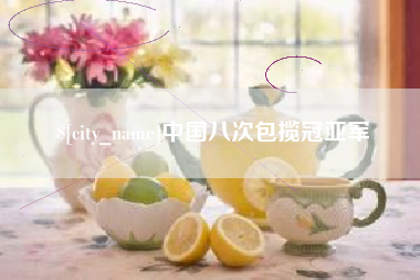 邹平中国八次包揽冠亚军