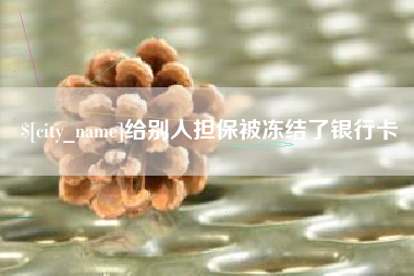 邹平给别人担保被冻结了银行卡