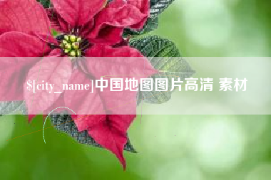 邹平中国地图图片高清 素材