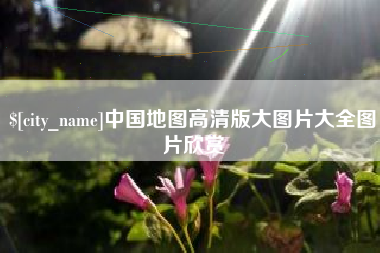 邹平中国地图高清版大图片大全图片欣赏