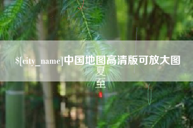 邹平中国地图高清版可放大图