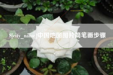 邹平中国地图图片简笔画步骤