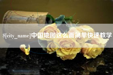 邹平中国地图这么画简单快速教学