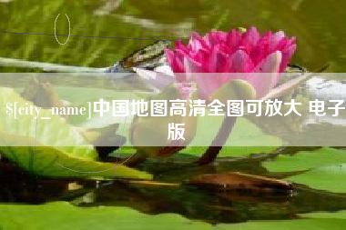 邹平中国地图高清全图可放大 电子版