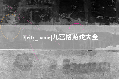 邹平九宫格游戏大全