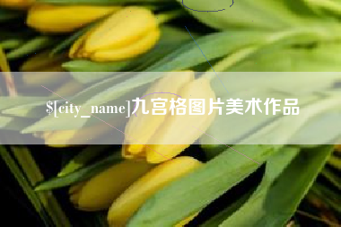 邹平九宫格图片美术作品
