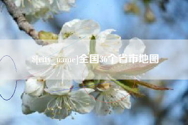 邹平全国36个省市地图