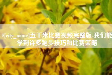 邹平五千米比赛视频完整版-我们能学到许多跑步技巧和比赛策略