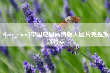 邹平中国地图高清版大图片完整旅游景点