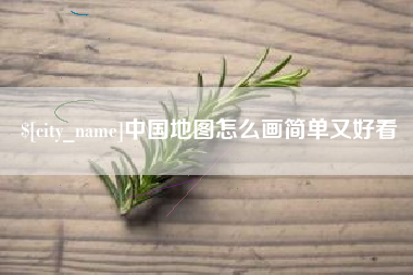 邹平中国地图怎么画简单又好看
