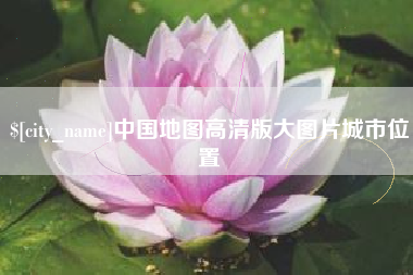 邹平中国地图高清版大图片城市位置