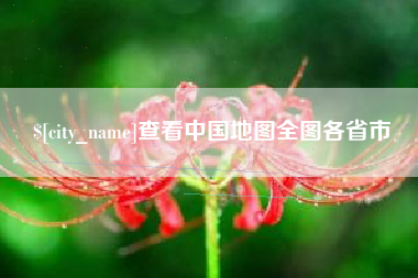 邹平查看中国地图全图各省市