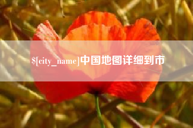 邹平中国地图详细到市