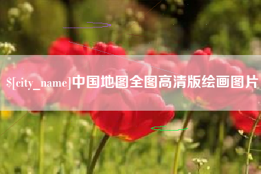 邹平中国地图全图高清版绘画图片