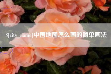 邹平中国地图怎么画的简单画法