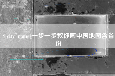 邹平一步一步教你画中国地图含省份
