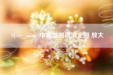 邹平中国地图高清全图 放大