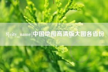 邹平中国地图高清版大图各省份