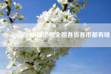邹平中国地图全图各省各市都有啥
