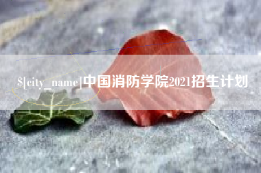 邹平中国消防学院2021招生计划
