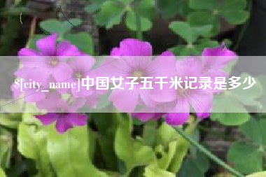 邹平中国女子五千米记录是多少