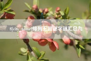邹平排列五图谜字谜汇总九