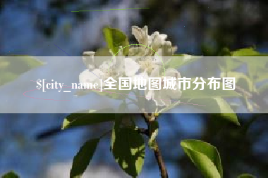 邹平全国地图城市分布图