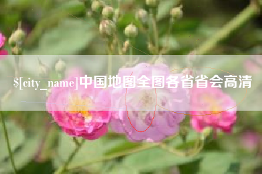 邹平中国地图全图各省省会高清