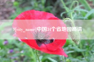 邹平中国34个省地图高清