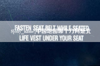 邹平中国地图哪个方向是北