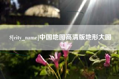 邹平中国地图高清版地形大图