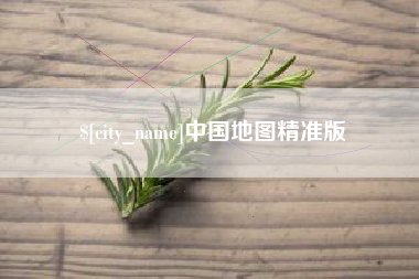 邹平中国地图精准版