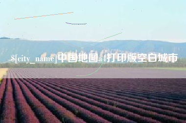 邹平中国地图a4打印版空白城市