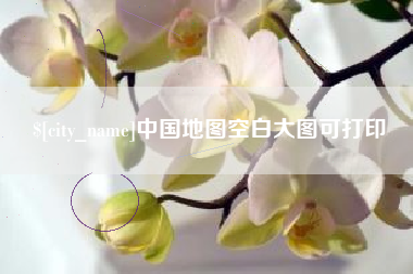 邹平中国地图空白大图可打印