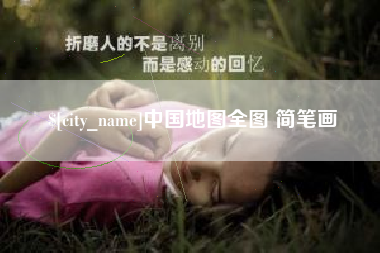 邹平中国地图全图 简笔画