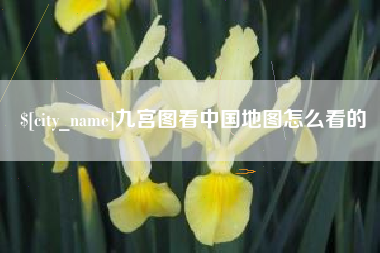 邹平九宫图看中国地图怎么看的