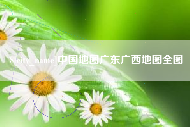 邹平中国地图广东广西地图全图