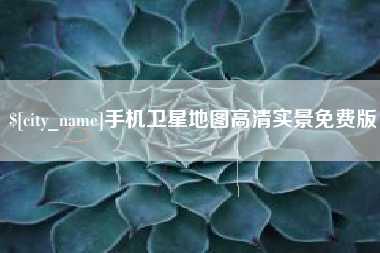 邹平手机卫星地图高清实景免费版