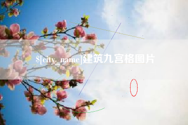 邹平建筑九宫格图片