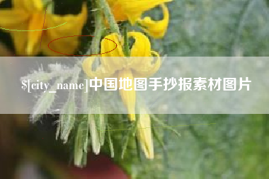 邹平中国地图手抄报素材图片
