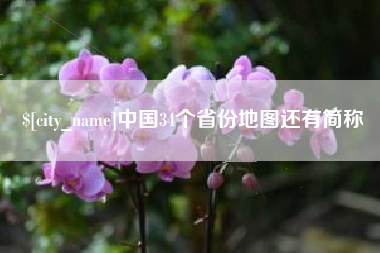 邹平中国34个省份地图还有简称