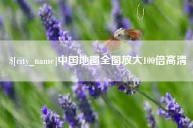 邹平中国地图全图放大100倍高清